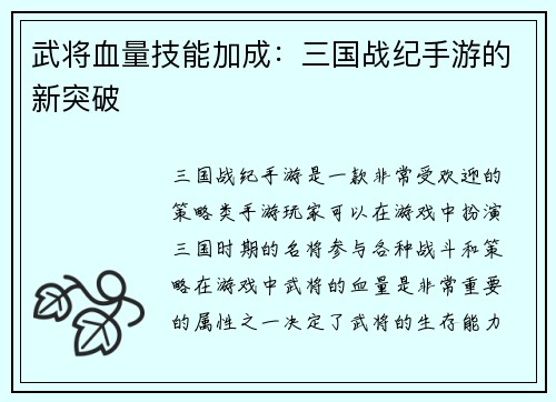 武将血量技能加成：三国战纪手游的新突破