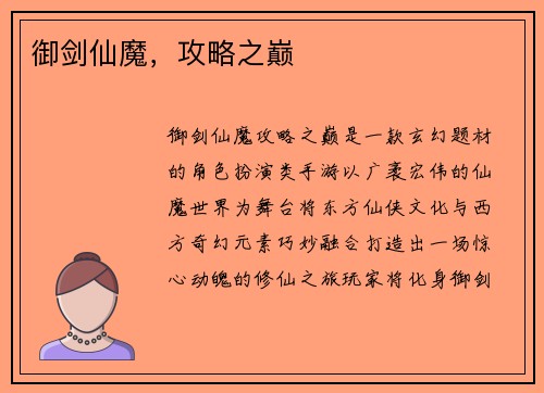 御剑仙魔，攻略之巅