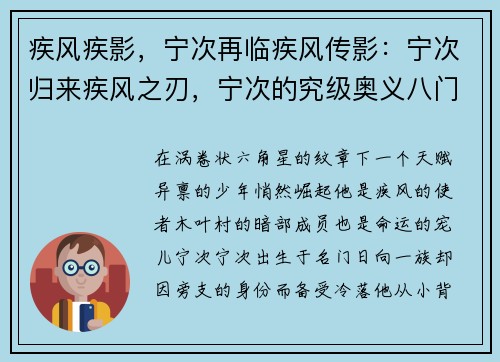 疾风疾影，宁次再临疾风传影：宁次归来疾风之刃，宁次的究级奥义八门遁甲，宁次的极限爆发