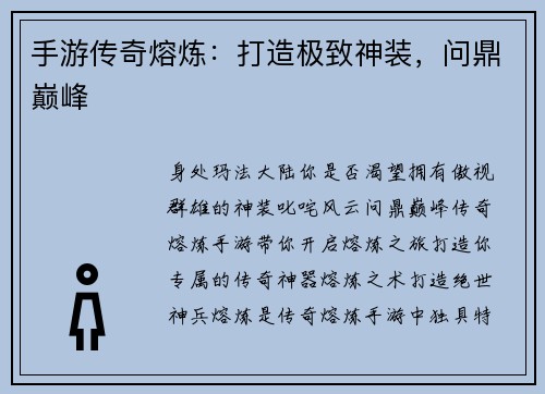 手游传奇熔炼：打造极致神装，问鼎巅峰