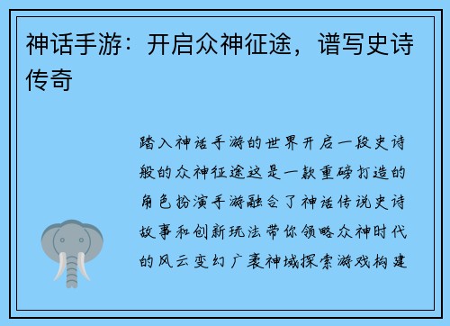 神话手游：开启众神征途，谱写史诗传奇