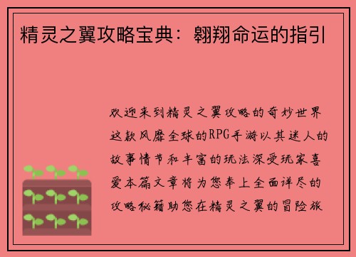 精灵之翼攻略宝典：翱翔命运的指引