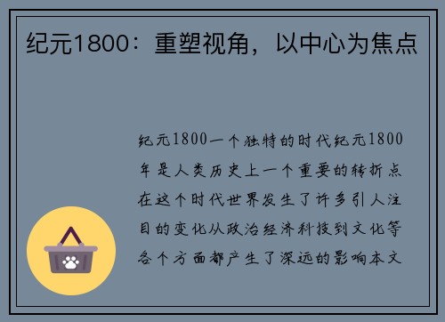纪元1800：重塑视角，以中心为焦点