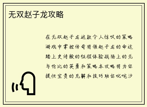 无双赵子龙攻略