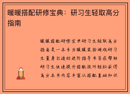 暖暖搭配研修宝典：研习生轻取高分指南