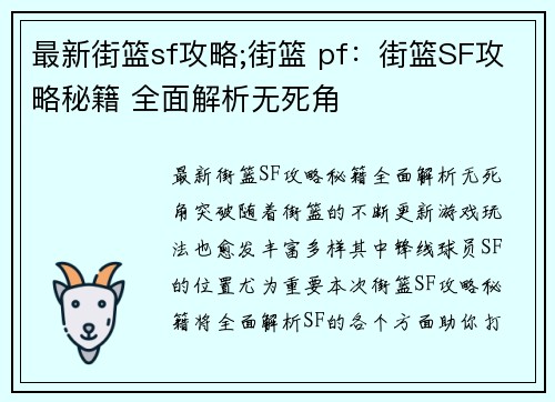 最新街篮sf攻略;街篮 pf：街篮SF攻略秘籍 全面解析无死角