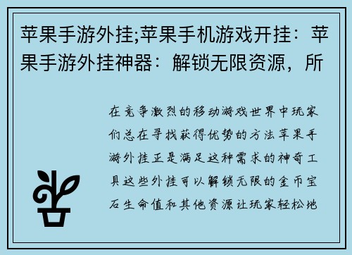 苹果手游外挂;苹果手机游戏开挂：苹果手游外挂神器：解锁无限资源，所向披靡