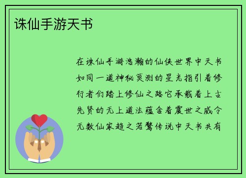 诛仙手游天书