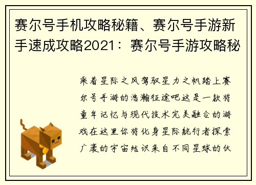 赛尔号手机攻略秘籍、赛尔号手游新手速成攻略2021：赛尔号手游攻略秘籍宝典：助你征服宇宙星海
