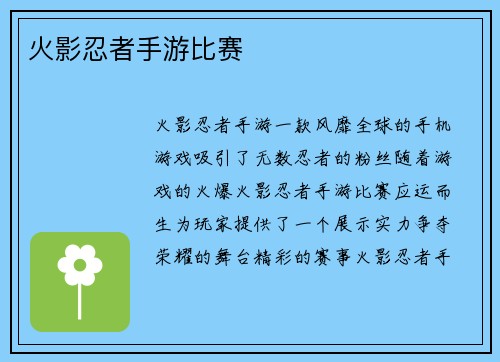 火影忍者手游比赛