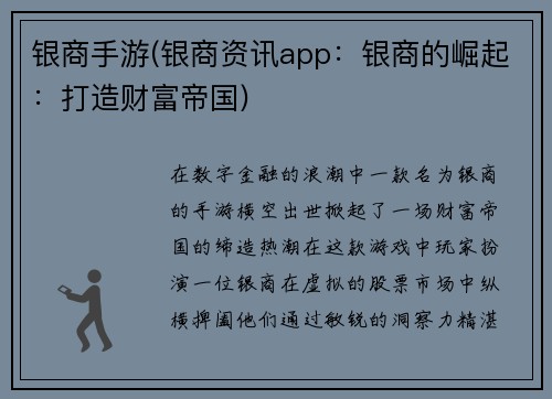 银商手游(银商资讯app：银商的崛起：打造财富帝国)