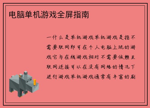 电脑单机游戏全屏指南