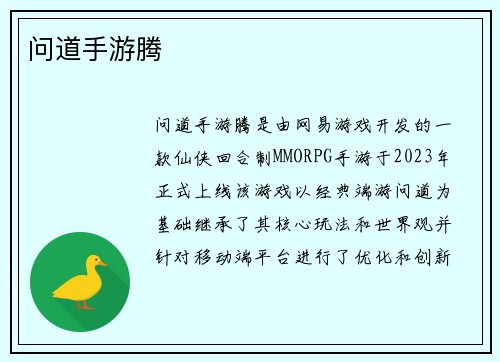 问道手游腾