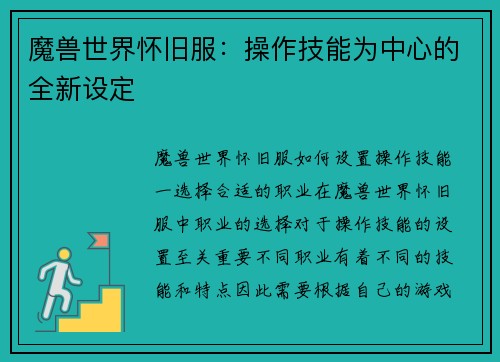 魔兽世界怀旧服：操作技能为中心的全新设定