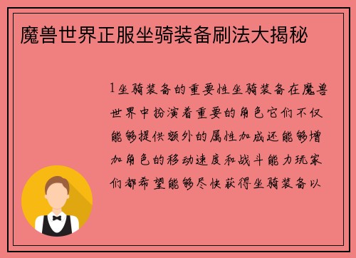 魔兽世界正服坐骑装备刷法大揭秘