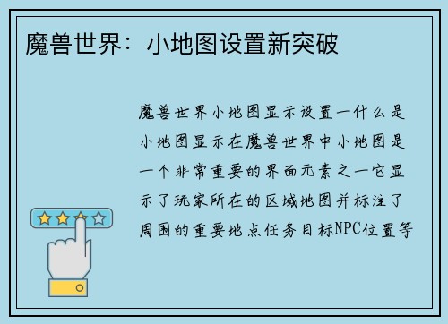 魔兽世界：小地图设置新突破