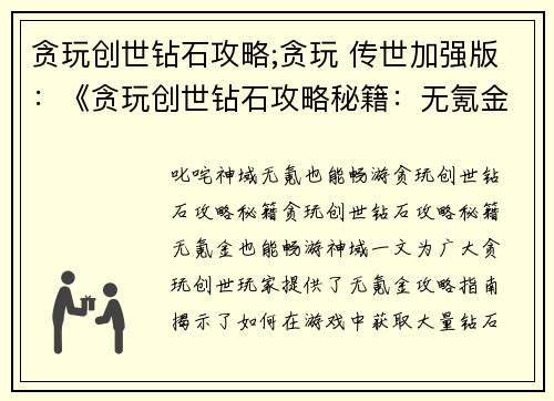 贪玩创世钻石攻略;贪玩 传世加强版：《贪玩创世钻石攻略秘籍：无氪金也能畅游神域》