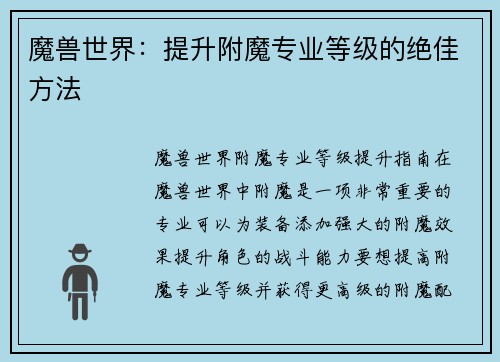 魔兽世界：提升附魔专业等级的绝佳方法