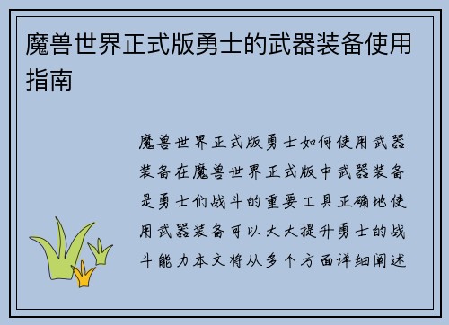 魔兽世界正式版勇士的武器装备使用指南