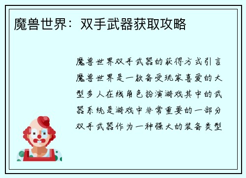 魔兽世界：双手武器获取攻略