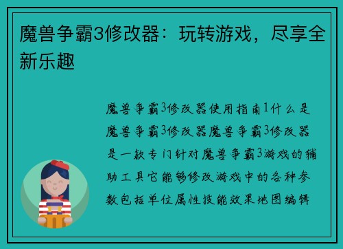 魔兽争霸3修改器：玩转游戏，尽享全新乐趣