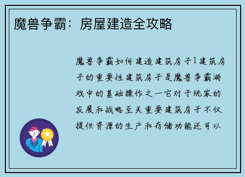 魔兽争霸：房屋建造全攻略