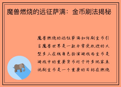魔兽燃烧的远征萨满：金币刷法揭秘
