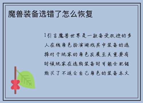 魔兽装备选错了怎么恢复