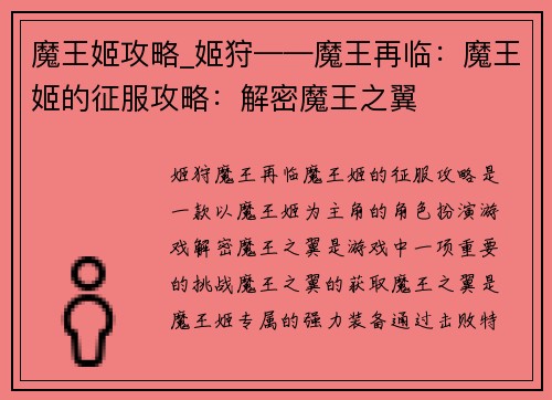 魔王姬攻略_姬狩——魔王再临：魔王姬的征服攻略：解密魔王之翼