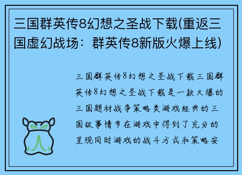 三国群英传8幻想之圣战下载(重返三国虚幻战场：群英传8新版火爆上线)