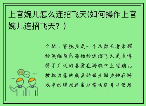 上官婉儿怎么连招飞天(如何操作上官婉儿连招飞天？)