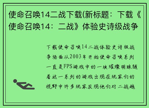 使命召唤14二战下载(新标题：下载《使命召唤14：二战》体验史诗级战争场面)