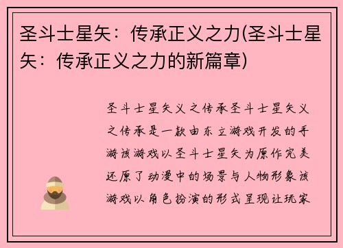 圣斗士星矢：传承正义之力(圣斗士星矢：传承正义之力的新篇章)