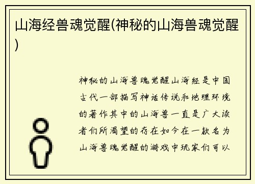 山海经兽魂觉醒(神秘的山海兽魂觉醒)