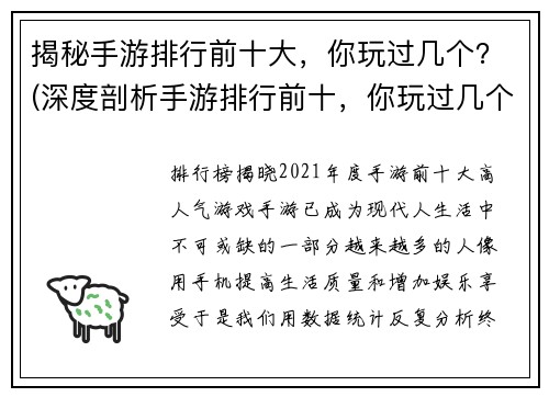 揭秘手游排行前十大，你玩过几个？(深度剖析手游排行前十，你玩过几个？)
