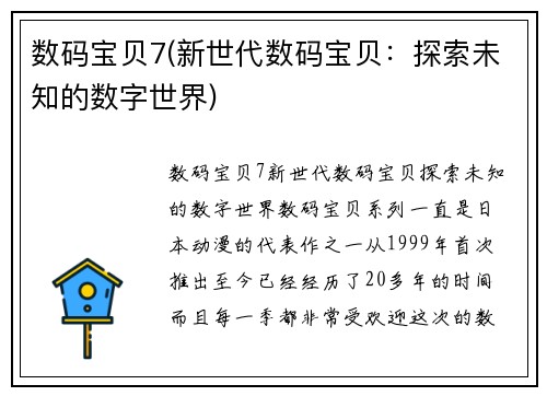 数码宝贝7(新世代数码宝贝：探索未知的数字世界)