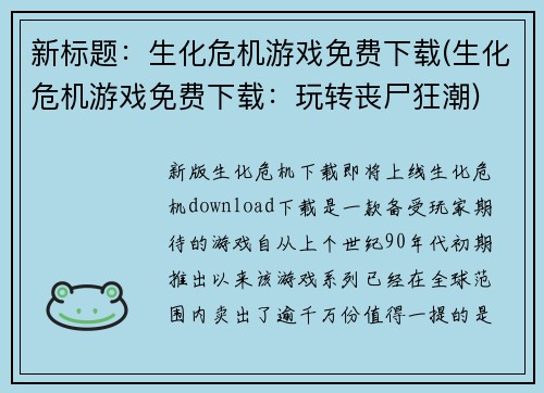 新标题：生化危机游戏免费下载(生化危机游戏免费下载：玩转丧尸狂潮)