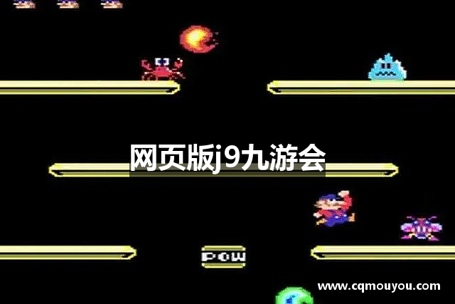 网页版j9九游会