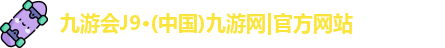j9九游会